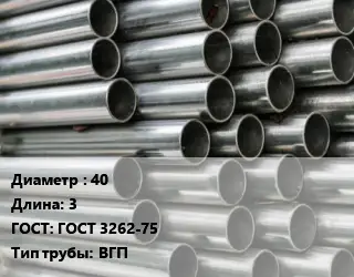 Труба оцинкованная прямошовная 40 L=3 ГОСТ: ГОСТ 3262-75 ВГП